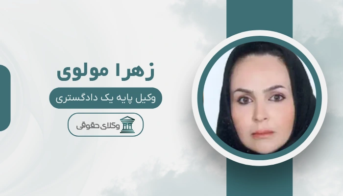 زهرا مولوی بهترین وکیل زن در شرق تهران