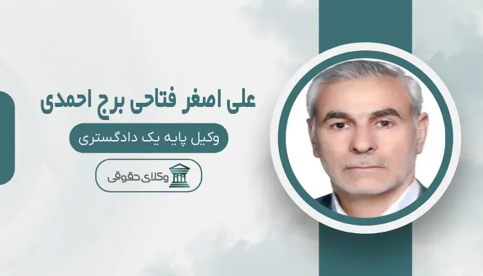 علی اصغر فتاحی برج احمدی بهترین وکیل خانواده در مرکز تهران
