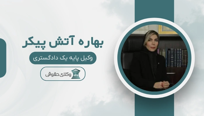 بهاره آتش پیکر بهترین وکیل زن در شرق تهران