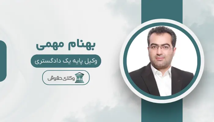 بهنام مهمی بهترین وکیل تصادفات در شیراز