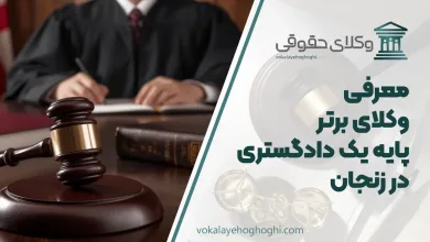 بهترین وکیل پایه یک دادگستری در زنجان