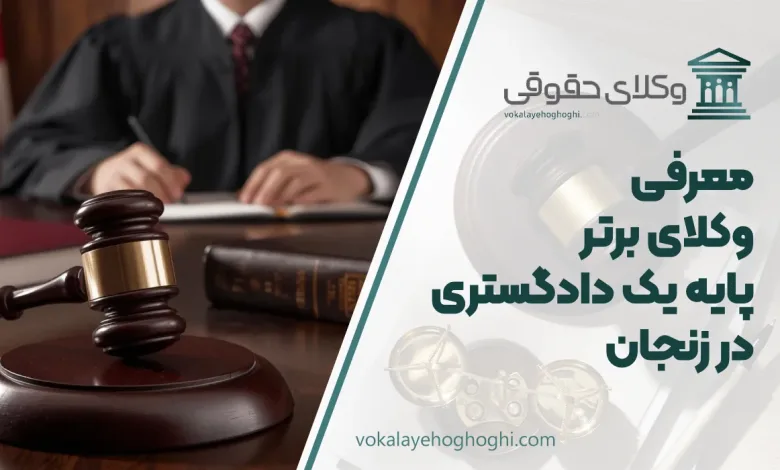 بهترین وکیل پایه یک دادگستری در زنجان