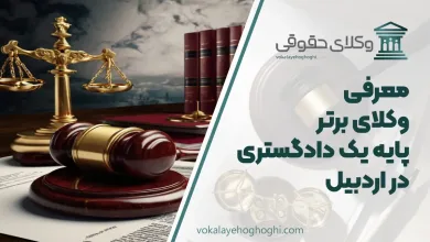 بهترین وکیل پایه یک دادگستری در اردبیل
