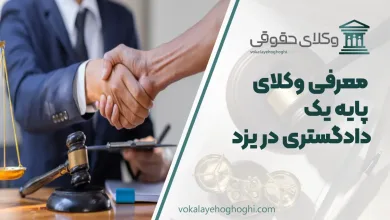 بهترین وکیل پایه یک دادگستری در یزد