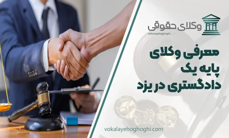 بهترین وکیل پایه یک دادگستری در یزد