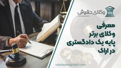 بهترین وکیل پایه یک دادگستری در اراک