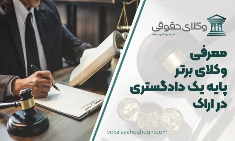 بهترین وکیل پایه یک دادگستری در اراک