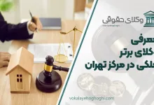بهترین وکیل ملکی در مرکز تهران