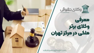 بهترین وکیل ملکی در مرکز تهران