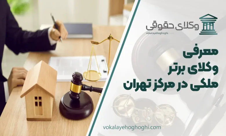 بهترین وکیل ملکی در مرکز تهران