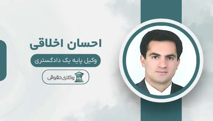 احسان اخلاقی بهترین وکیل تصادفات در شیراز