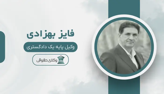 فایز بهزادی بهترین وکیل در شهر صدرا