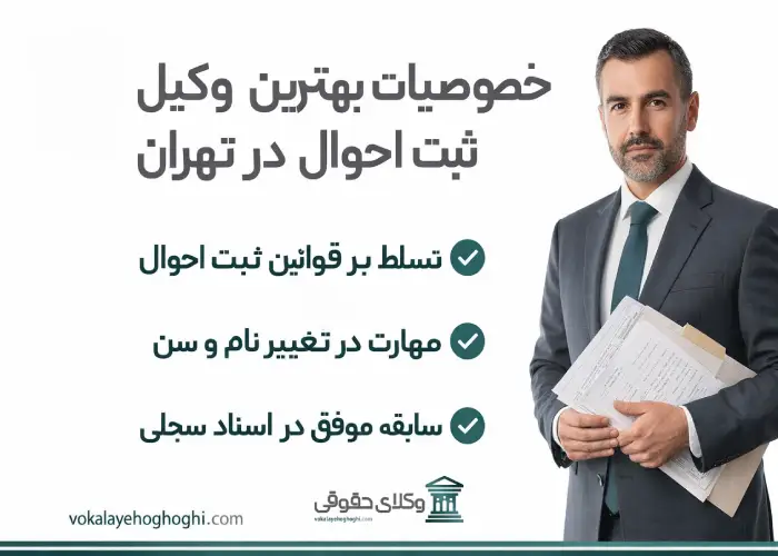 خصوصیات بهترین وکیل ثبت احوال در تهران