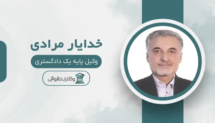 خدایار مرادی بهترین وکیل خانواده در قزوین