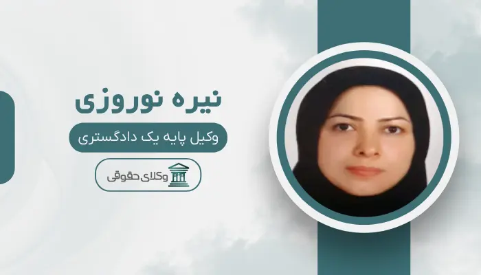 نیره نوروزی بهترین وکیل زن در مرکز تهران