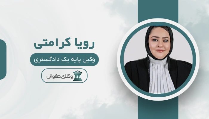 رویا کرامتی بهترین وکیل زن در شرق تهران