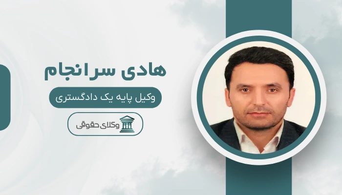 هادی سرانجام بهترین وکیل خانواده در جنوب تهران