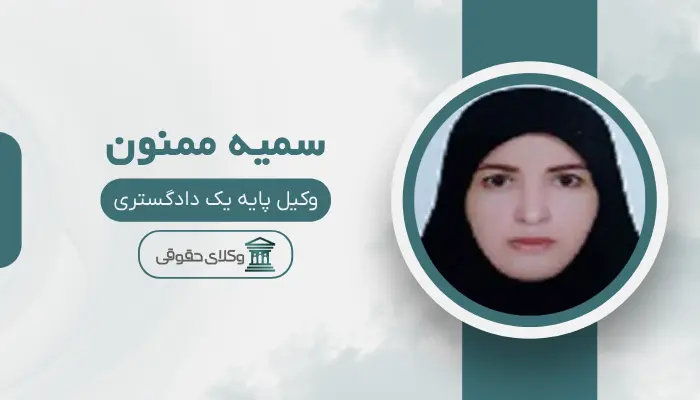 سمیه ممنون بهترین وکیل زن در مرکز تهران
