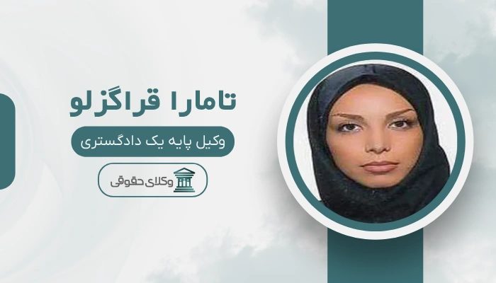 تامارا قراگزلو بهترین وکیل خانواده در جنوب تهران