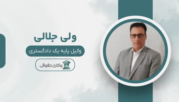 ولی جلالی بهترین وکیل خانواده در قزوین