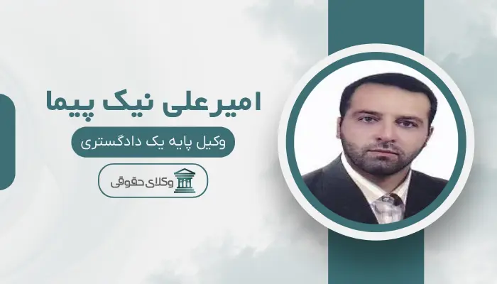 امیرعلی نیک پیما بهترین وکیل سرقفلی در تبریز