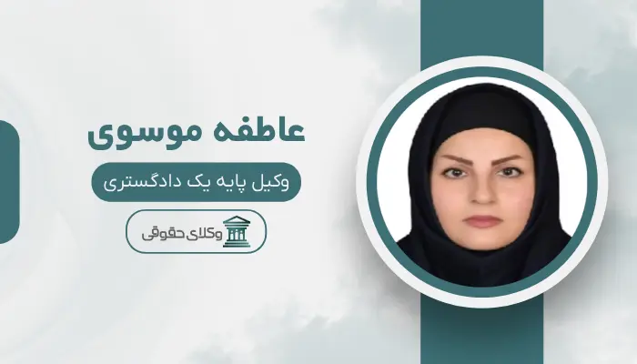 عاطفه موسوی بهترین وکیل قتل در اهواز