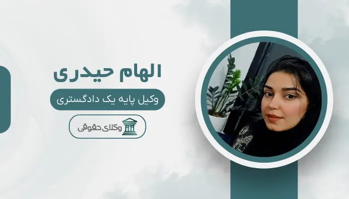 الهام حیدری بهترین وکیل قتل در اهواز