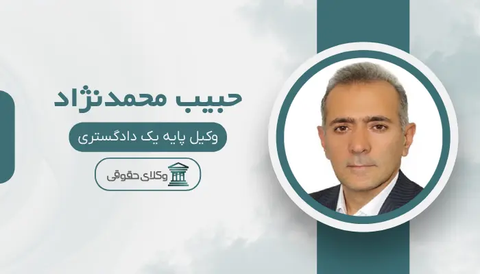 حبیب محمدنژاد بهترین وکیل سرقفلی در تبریز