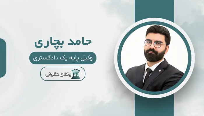 حامد بچاری بهترین وکیل قتل در اهواز