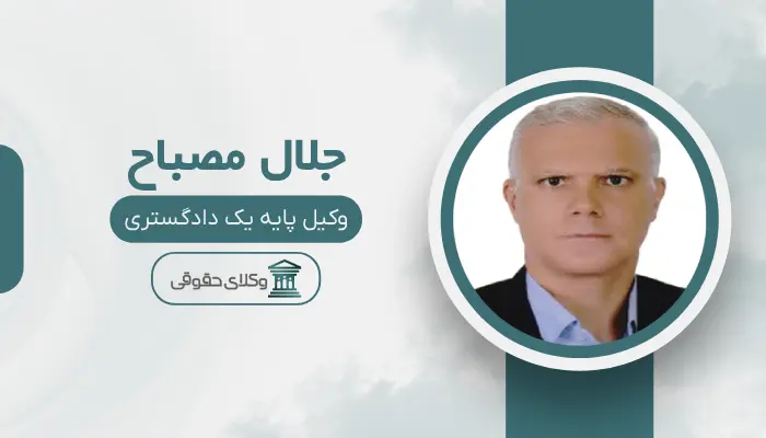 جلال مصباح بهترین وکیل سرقفلی در تبریز