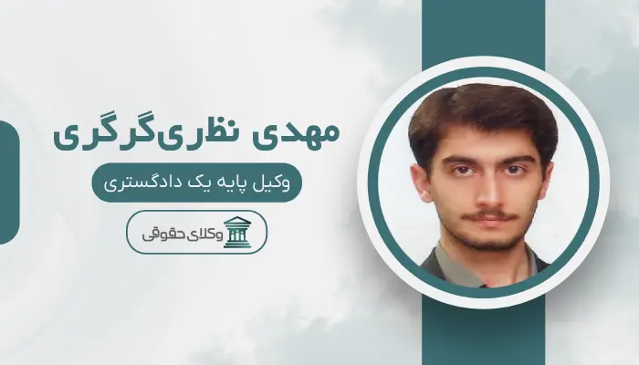 مهدی‌ نظ‌ری‌گرگری‌ بهترین وکیل سرقفلی در تبریز