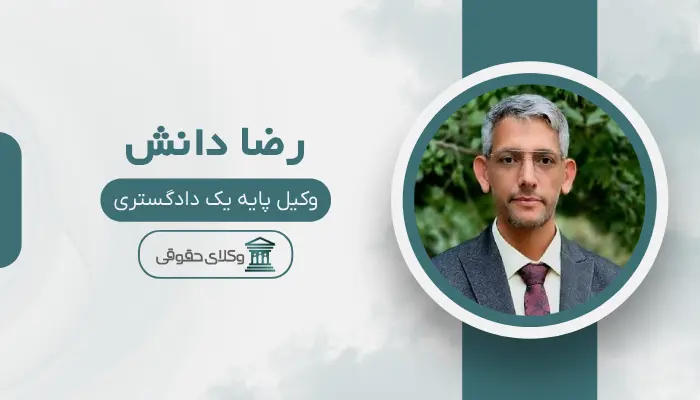 رضا دانش بهترین وکیل قتل در اهواز