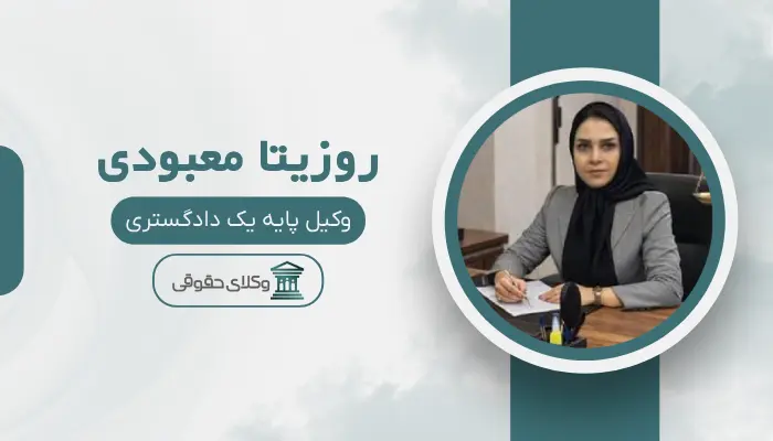 روزيتا معبودى بهترین وکیل سرقفلی در تبریز