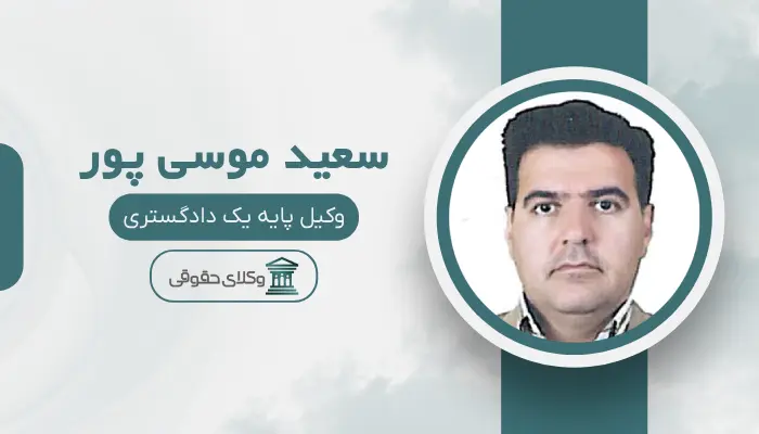 سعید موسی پور بهترین وکیل سرقفلی در تبریز