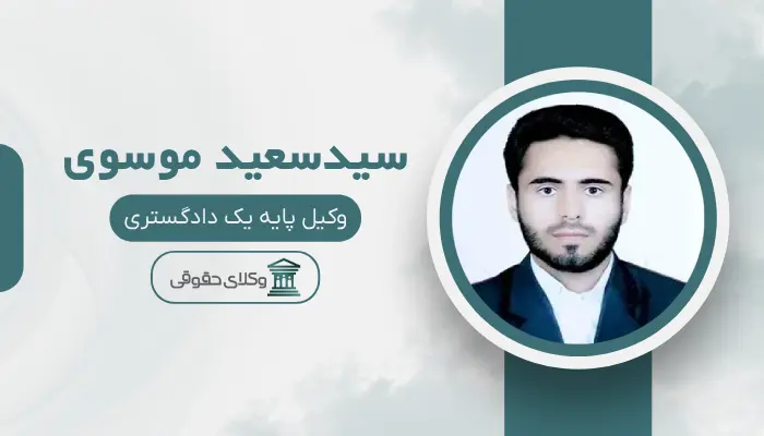 سیدسعید موسوی بهترین وکیل قتل در اهواز