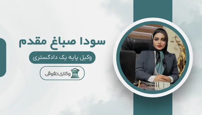 سودا صباغ مقدم بهترین وکیل سرقفلی در تبریز