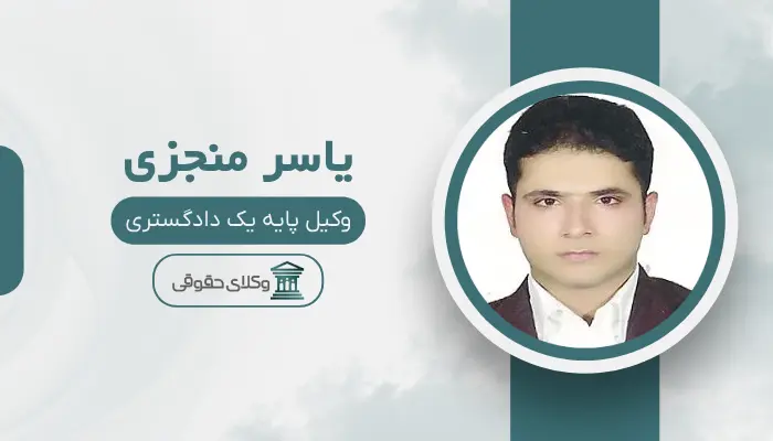 یاسر منجزی بهترین وکیل قتل در اهواز