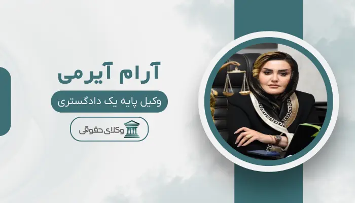 آرام آیرمی بهترین وکیل قتل در اهواز