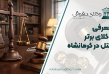 بهترین وکیل قتل در کرمانشاه