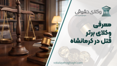 بهترین وکیل قتل در کرمانشاه