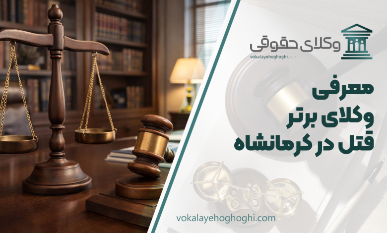 بهترین وکیل قتل در کرمانشاه