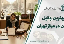 بهترین وکیل زن در مرکز تهران