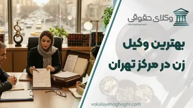 بهترین وکیل زن در مرکز تهران