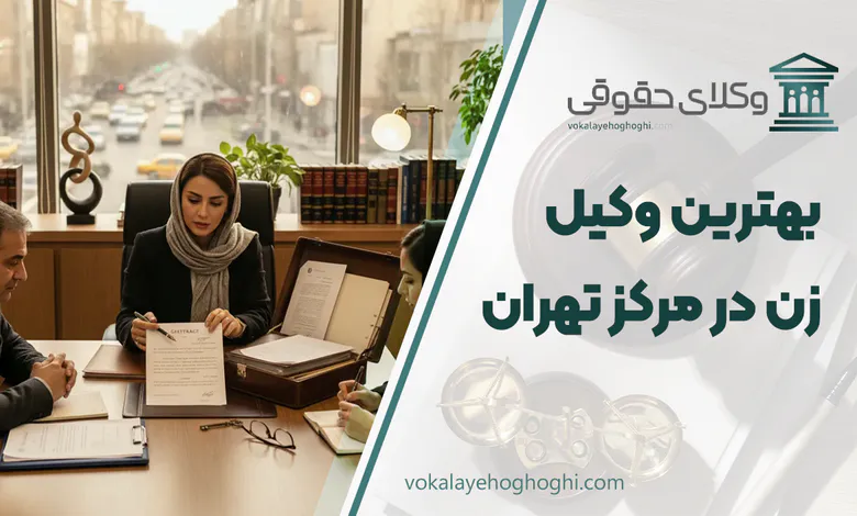 بهترین وکیل زن در مرکز تهران