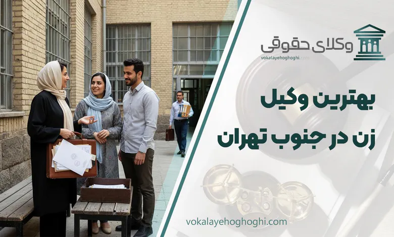 بهترین وکیل زن در جنوب تهران