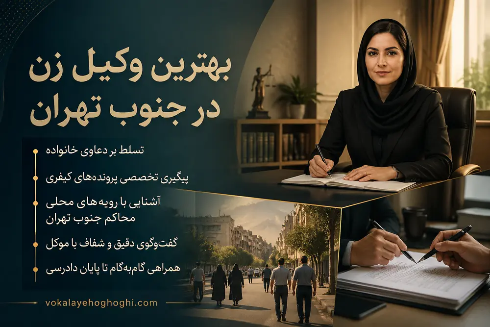 بهترین وکیل زن در جنوب تهران