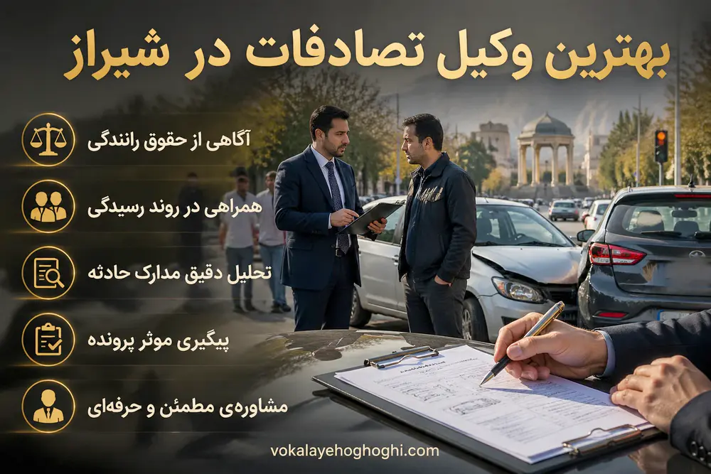 بهترین وکیل تصادفات در شیراز