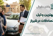 بهترین وکیل تصادفات در شیراز