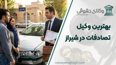 بهترین وکیل تصادفات در شیراز