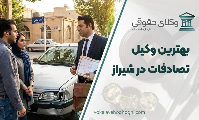 بهترین وکیل تصادفات در شیراز